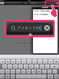 2.「アイネットFX」でアイネットFXのiPad版タブレット向けFX取引ツールを検索